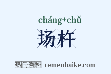 场杵是什么意思的图片